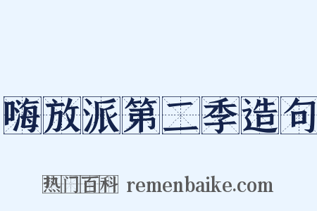 嗨放派第二季造句是什么意思的图片
